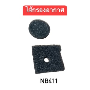 NB411 ไส้กรองอากาศ แบบโปร่ง