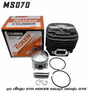 MS070#B05-B08 ชุดลุกสูบ+แหวน+สลัก NOKER