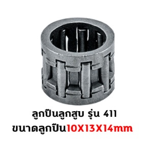 411 ลูกปืนสลัก[ลูกปืนหมอน]