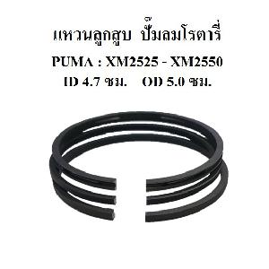 PUMA XM อะไหล่[แท้] แหวนลูกสูบ XM