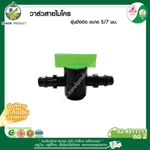 [368-1] วาล์วสายไมโครรุ่นมือบิด