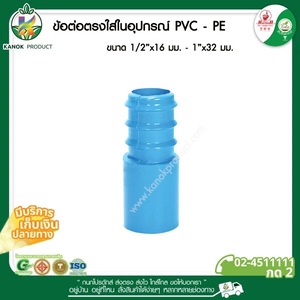 [350-96]  ข้อต่อตรงสวมอุปกรณ์PVC+PE1/2x20mm