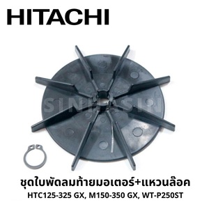 HITACHI อะไหล่ ใบพัดลมท้ายมอเตอร์ HTC125-325
