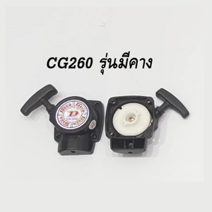 CG260 ชุดสตาร์ท รุ่นมีคาง 5จุดยึด