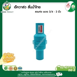 [233-40B]เช็ควาล์วน้ำไทย สวมท่อ PVC 1.1/2
