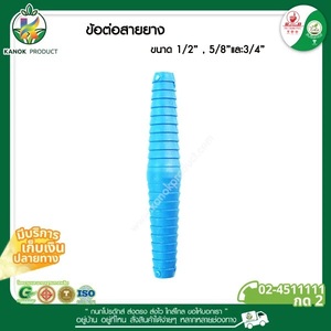 [511] ข้อต่อสายยาง 1/2x5/8X3/4 สีฟ้า