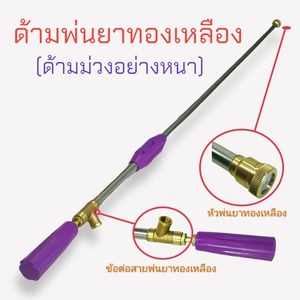 F-04 ก้านฉีดพ่นยาหัวตรง 3 ฟุตTRI[ตัวหนา]