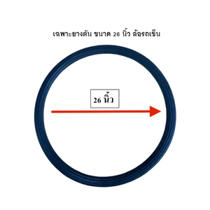 เฉพาะยางตัน 26 นิ้ว x 1.3/4