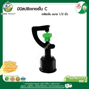311-C มินิสปริงเกอร์ใบC เกลียวใน1/2