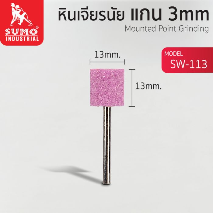 SW-113 หินเจียนัยแกน3mm [13X13mm.]