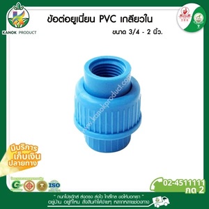 356-43 ยูเนี่ยน เกลียวใน สวมท่อ 2