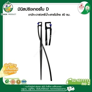 331-D2V สปริงเกอร์มินิรุ่นประหยัด+ขาปัก+ วาล์ว