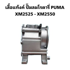 PUMA XM อะไหล่[แท้] เสื้อแท้งค์ ปั๊มลมโรตารี่25-50L