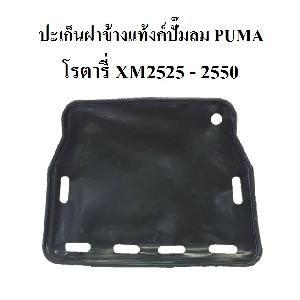 PUMA XM อะไหล่[แท้] ปะเก็นฝาแท๊ง XM2550