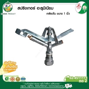 316-AL สปริงเกอร์อลูมิเนียม