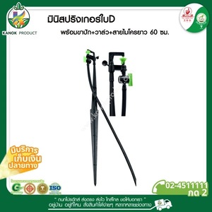 331-DV สปริงเกอร์ใบD + ขาปัก + วาล์ว