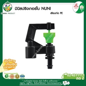 321-N มินิสปริงเกอร์ใบNUNI เสียบท่อPE