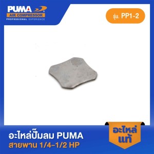 PUMA PP2 อะไหล่[แท้] แผ่นวาล์วไอดี-ไอเสีย PP-1,2