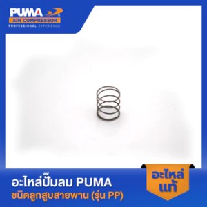PUMA PP2 อะไหล่[แท้] สปริงวาล์วไอเสีย PP-1,2