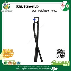 331-D2 สปริงเกอร์ใบDรุ่นประหยัด+ขาปัก+ วาล์ว