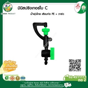 321-CV มินิสปริงเกอร์ใบ C เสียบท่อ PE + วาล์ว