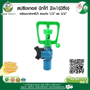 320-5 สปริงเกอร์ NIKKO 2in1+วาล์ว1/2[มีติ่ง]
