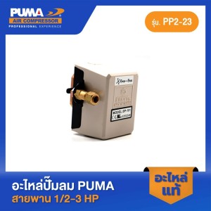 PUMA PP1/PP2 อะไหล่[แท้] สวิทซ์ปั๊มลม