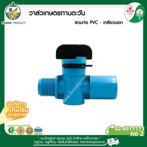 [389-12R]วาล์วเกษตรสวมท่อPVC เกลียวนอก 3/4
