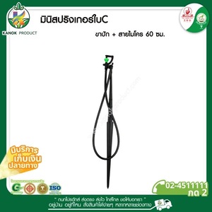 331-C มินิสปริงเกอร์ใบC + ขาปัก