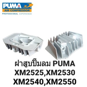 PUMA XM อะไหล่[แท้] โครงฝาสูบมิเนียมแท้ XM25/30/40/50
