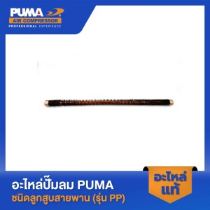 PUMA PP2 อะไหล่[แท้] สายระบายลงถัง[แท้]