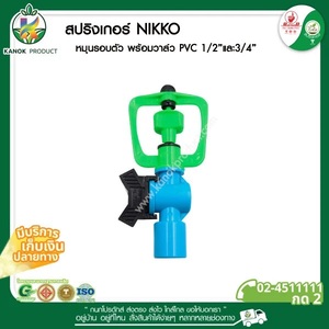 320-V1 สปริงเกอร์ NIKKO หมุนรอบตัว+วาล์ว1/2