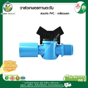 [381]วาล์วเกษตรสวมท่อPVC เกลียวนอก 1/2