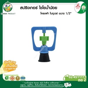 320-B สปริงเกอร์น้ำน้อยเกลียวใน3/4x1/2  สีฟ้า