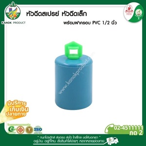 374-BC หัวสปริงเกอร์สเปรย์+ฝาครอบ 1/2