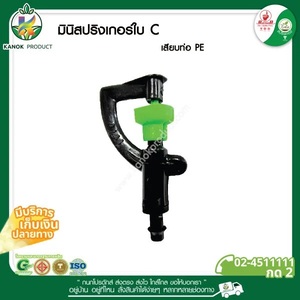 321-C มินิสปริงเกอร์ใบC เสียบท่อPE1/2
