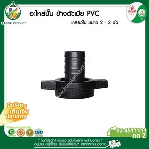 264 เกลียวใน PVC มีหู 3X3