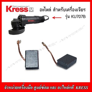 KRESS อะไหล่ KU-700 แปรงถ่าน[ใช้ของ pumpkin home]