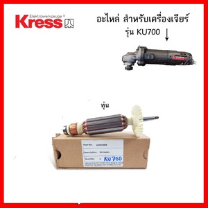 KRESS อะไหล่ เครื่องเจียร KU-700 ทุ่น