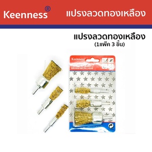 KEENNESS แปรงพู่กันทองเหลือง 3 ตัวชุด O125