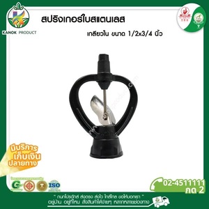 303-CP สปริงเกอร์ ใบสแตนเลส หมุนรอบตัว