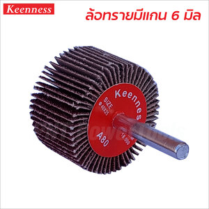 KEENNESS 1x1 #120 ล้อทรายมีแกน R105