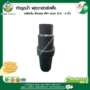 238-75B ฟุตวาล์ว/หัวดูด 3 ลิ้นบอลเกลียวใน