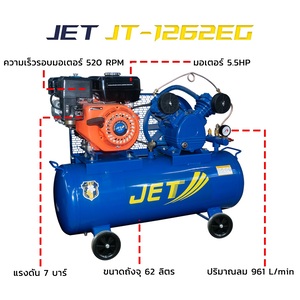 JET ปั๊มลมสองสูบ พร้อมเครื่องยนต์ 62ลิตร[บริษัทเดียวกับ PUMA]
