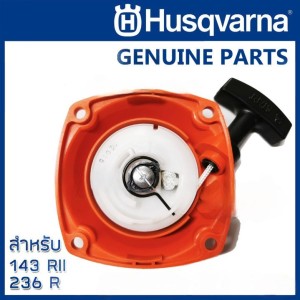 Husqvarna อะไหล่ แท้ 143R ชุดสตาร์ท รุ่นเก่า เขี้ยวลวด