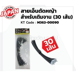 MARUYAMA เอ็นตัดหญ้า 2.3MM  30 เส้น M362-00090