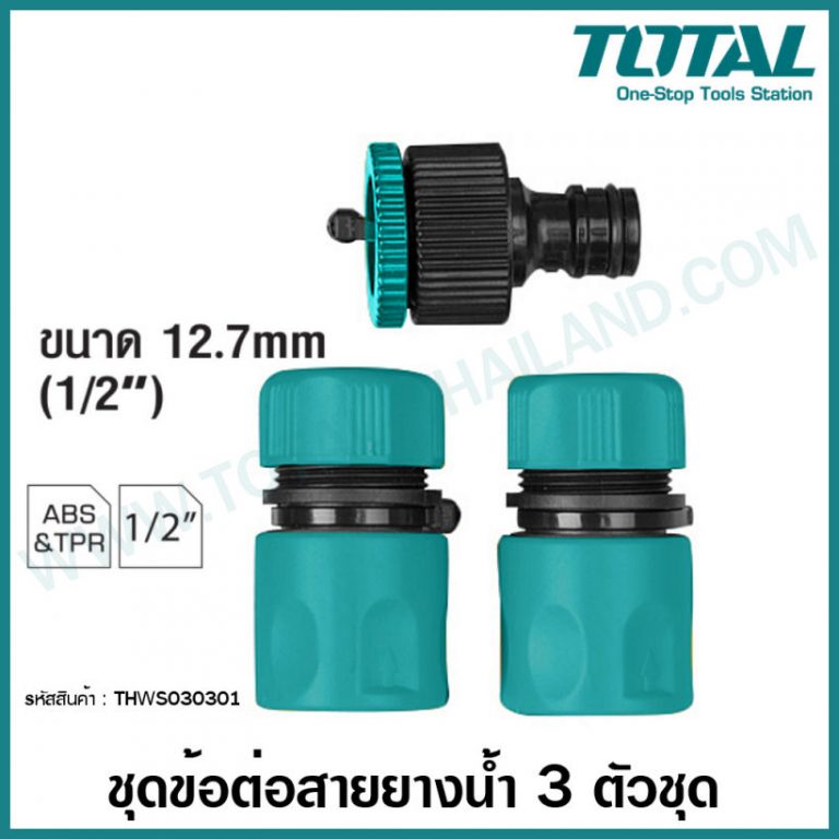 TOTAL ข้อต่อปืนฉีดน้ำ 3 ตัวชุด THWS-030301