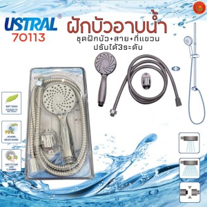 USTRAL ชุดฝักบัว+สาย+ที่แขวน 70113