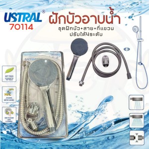 USTRAL ชุดฝักบัว+สาย+ที่แขวน 70114