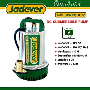 JADEVER ปั๊มจุ่มแบตเตอรี่DCแรงดันสูง 12v. ***ปั๊มจุ่มทุกชนิดไม่มีประกัน